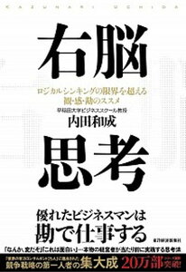 【中古】右脳思考 ロジカルシンキングの限界を超える観・感・勘のススメ /東洋経済新報社/内田和成(単行本)