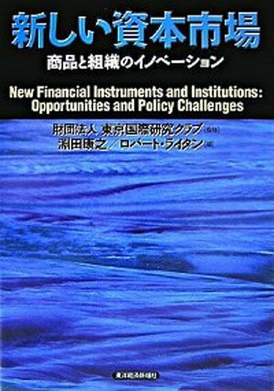 【中古】新しい資本市場 商品と組織のイノベ-ション /東洋経済新報社/淵田康之（単行本）