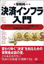 【中古】決済インフラ入門 ビットコイン フィンテックから日銀ネット 外為決済 /東洋経済新報社/宿輪純一（単行本（ソフトカバー））