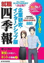 【中古】就職四季報企業研究・インターンシップ版 2019年版 /東洋経済新報社/東洋経済新報社(単行本)
