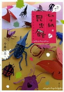 【中古】わくわく切り紙昆虫館 ハサミでチョキチョキ /童心社/今森光彦(単行本)