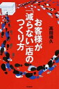 【中古】お客様が「減らない」店のつくり方 /同文舘出版/高田靖久(単行本(ソフトカバー))