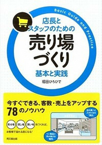 店長とスタッフのための売り場づくり基本と実践 /同文舘出版/福田ひろひで（単行本（ソフトカバー））