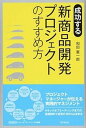 楽天VALUE BOOKS【中古】成功する新商品開発プロジェクトのすすめ方 /同文舘出版/和田憲一郎（単行本（ソフトカバー））