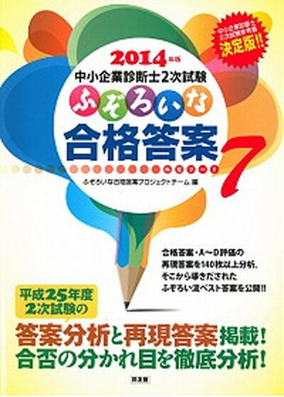 【中古】ふぞろいな合格答案 中小企業診断士2次試験 2014年版（エピソ-ド7） /同友館/ふぞろいな合格答案プロジェクトチ-ム（単行本（ソフトカバー））