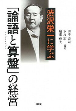 【中古】渋沢栄一に学ぶ「論語と算盤」の経営 /同友館/田中宏司（単行本）