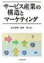 【中古】サ-ビス産業の構造とマ-ケティング /中央経済社/南方建明(単行本)