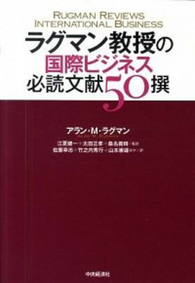 【中古】ラグマン教授の国際ビジネス必読文献50撰 /中央経済社/アラン・M．ラグマン（単行本）