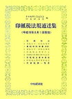 【中古】印紙税法規通達集 平成19年8月1日現在 /中央経済社/日本税理士会連合会（単行本）