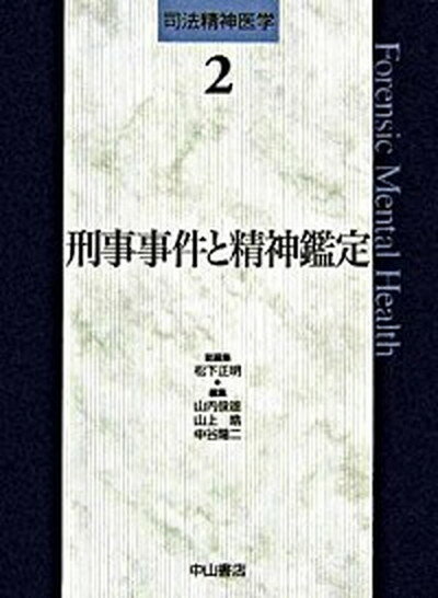 【中古】司法精神医学 2 /中山書店/松下正明（単行本）