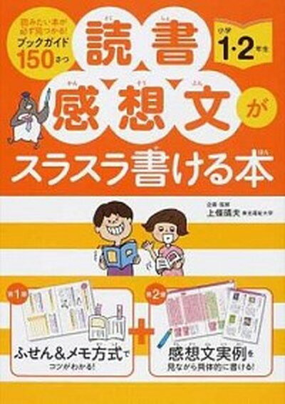 【中古】読書感想文がスラスラ書ける本 小学1 2年生 /永岡書店/上条晴夫（単行本）