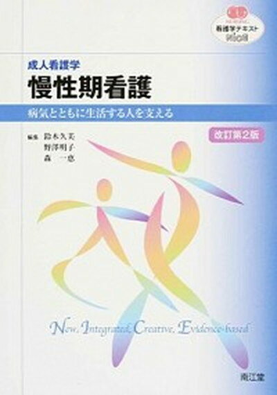 【中古】成人看護学　慢性期看護 改訂第2版/南江堂/鈴木久美（単行本）