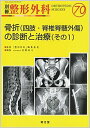 【中古】骨折(四肢・脊椎脊髄外傷)の診断と治療 その1/南江堂/遠藤直人(大型本)