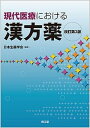 【中古】現代医療における漢方薬 改訂第2版/南江堂/日本生薬学会(単行本)