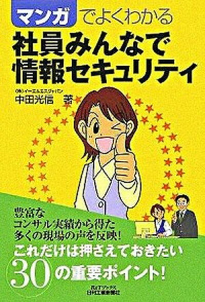 ◆◆◆おおむね良好な状態です。中古商品のため若干のスレ、日焼け、使用感等ある場合がございますが、品質には十分注意して発送いたします。 【毎日発送】 商品状態 著者名 中田光信 出版社名 日刊工業新聞社 発売日 2005年12月20日 ISBN 9784526055720