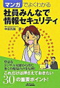 【中古】マンガでよくわかる社員みんなで情報セキュリティ /日刊工業新聞社/中田光信（単行本）