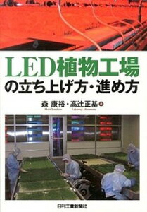 【中古】LED植物工場の立ち上げ方・進め方/日刊工業新聞社/森康裕(単行本)