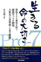 【中古】生きる命の大切さ 震度7でも被害を防ぐ耐震マットを開発大震災で一念発/日刊工業新聞社/小玉誠三(単行本)