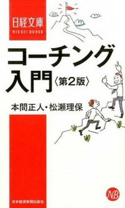 【中古】コ-チング入門 第2版/日経BPM（日本経済新聞出版本部）/本間正人（新書）
