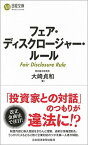 【中古】フェア・ディスクロージャー・ルール /日経BPM（日本経済新聞出版本部）/大崎貞和（新書）