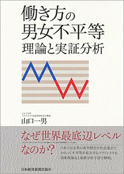 【中古】働き方の男女不平等 理論と実証分析 /日経BPM（日本経済新聞出版本部）/山口一男（単行本）