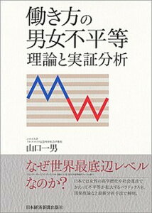 【中古】働き方の男女不平等 理論と実証分析 /日経BPM(日本経済新聞出版本部)/山口一男(単行本)