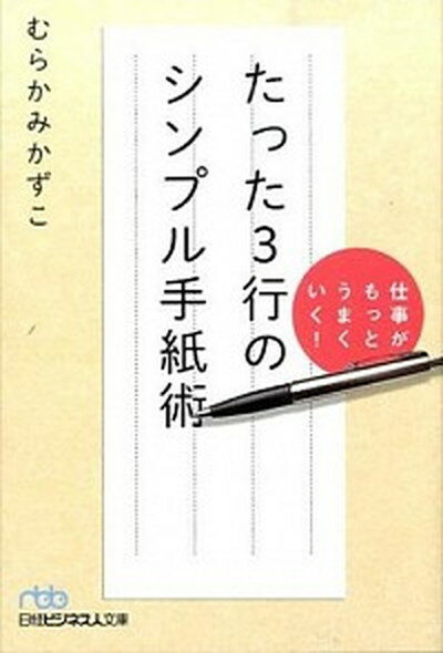 【中古】仕事がもっとうまくいく！たった3行のシンプル手紙術 /日経BPM（日本経済新聞出版本部）/むらかみかずこ（文庫）