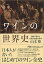 【中古】ワインの世界史 自然の恵みと人間の知恵の歩み /日経BPM(日本経済新聞出版本部)/山本博(ワイン評論家)(文庫) 1,267円