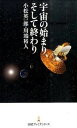 【中古】宇宙の始まり、そして終わり /日経BPM(日本経済新聞出版本部)/小松英一郎(新書)(3)