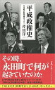 【中古】平成政権史 /日経BPM（日本経済新聞出版本部）/芹川洋一（新書）