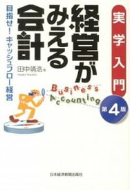 【中古】経営がみえる会計 目指せ!キャッシュフロ-経営 第4版/日経BPM(日本経済新聞出版本部)/田中靖浩(単行本(ソフトカバー))