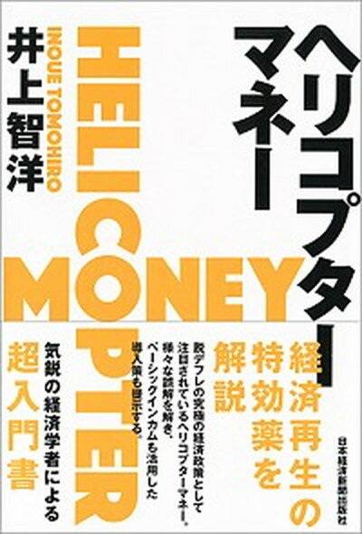 ◆◆◆おおむね良好な状態です。中古商品のため若干のスレ、日焼け、使用感等ある場合がございますが、品質には十分注意して発送いたします。 【毎日発送】 商品状態 著者名 井上智洋 出版社名 日経BPM（日本経済新聞出版本部） 発売日 2016年11月 ISBN 9784532357184