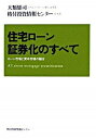 【中古】住宅ロ-ン証券化のすべて ロ-ン市場と資本市場の融合 /格付投資情報センタ-/大類雄司(単行本)(3)