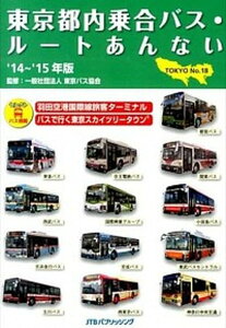 【中古】東京都内乗合バス・ル-トあんない no.18 /JTBパブリッシング/東京バス協会(単行本)