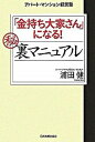 【中古】「金持ち大家さん」になる!(秘)裏マニュアル アパ-ト・マンション経営塾 /日本実業出版社/浦田健(単行本(ソフトカバー))