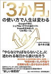 【中古】「3か月」の使い方で人生は変わる Googleで学び、シェアナンバー1クラウド会計ソ /日本実業出版社/佐々木大輔（単行本（ソフトカバー））