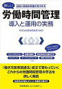 【中古】新しい労働時間管理導入と運用の実務 自社に最適な制度が見つかる /日本実業出版社/社労士業務戦略集団SK9（単行本（ソフトカバー））