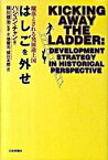 【中古】はしごを外せ 蹴落とされる発展途上国 /日本評論社/ハジュン・チャン（単行本）