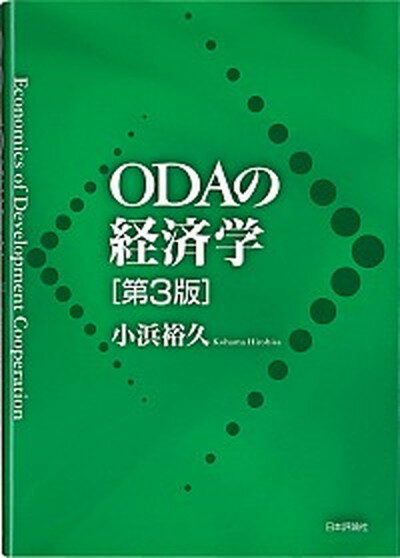 【中古】ODAの経済学 第3版/日本評論社/小浜裕久（単行本（ソフトカバー））
