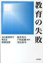 【中古】教育の失敗 法と経済学で考える教育改革 /日本評論社/福井秀夫(単行本)