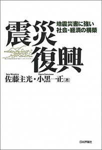 【中古】震災復興 地震災害に強い社会・経済の構築 /日本評論社/佐藤主光(単行本(ソフトカバー))