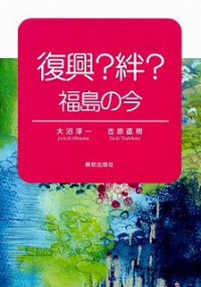 【中古】復興？絆？ 福島の今 /解放出版社/大沼淳一（単行本）