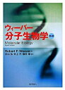 ウィ-バ-分子生物学 /化学同人/ロバ-ト・F．ウィ-バ-（単行本）