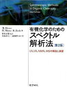 楽天VALUE BOOKS【中古】有機化学のためのスペクトル解析法 UV，IR，NMR，MSの解説と演習 第2版/化学同人/マンフレ-ト・ヘッセ（単行本）