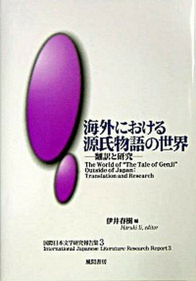 ◆◆◆非常にきれいな状態です。中古商品のため使用感等ある場合がございますが、品質には十分注意して発送いたします。 【毎日発送】 商品状態 著者名 伊井春樹 出版社名 風間書房 発売日 2004年06月 ISBN 9784759914368