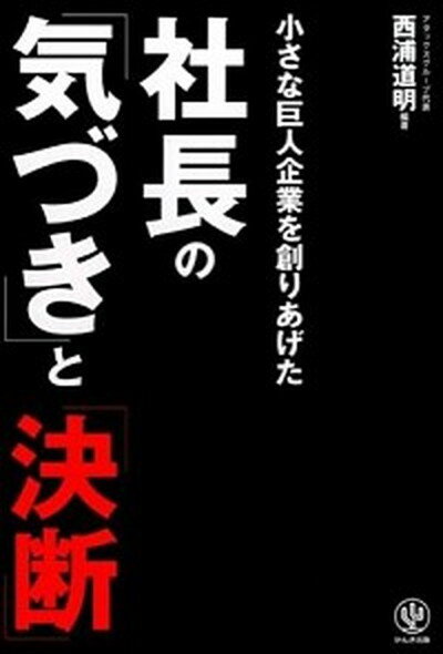 【中古】社長の「気づき」と「決断」 小さな巨人企業を創りあげ