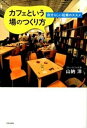 【中古】カフェという場のつくり方 自分らしい起業のススメ /学芸出版社(京都)/山納洋(単行本)