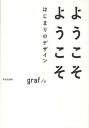 【中古】ようこそようこそはじまりのデザイン /学芸出版社(京都)/graf(単行本)