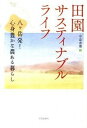 田園サスティナブルライフ 八ケ岳発！心身豊かな農ある暮らし /学芸出版社（京都）/中島恵理（単行本）