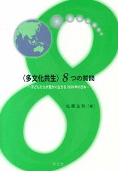 〈多文化共生〉8つの質問 子どもたちが豊かに生きる2050年の日本 /学文社/佐藤友則（単行本（ソフトカバー））